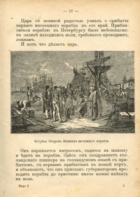 Иванов И.И. Как царь Петр стал преобразователем России / С рис. М.: Типография К.Л. Меньшова, 1911.
